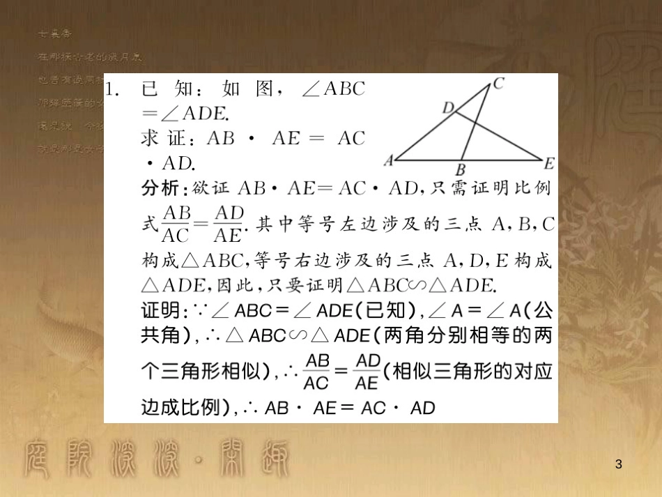 九年级数学上册 专题四 证明比例线段的常见方法课件 （新版）湘教版_第3页