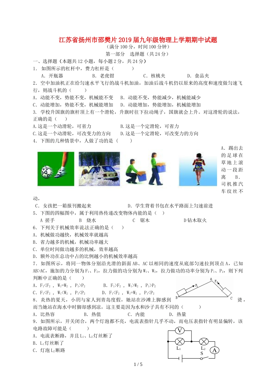 江苏省扬州市邵樊片九年级物理上学期期中试题_第1页