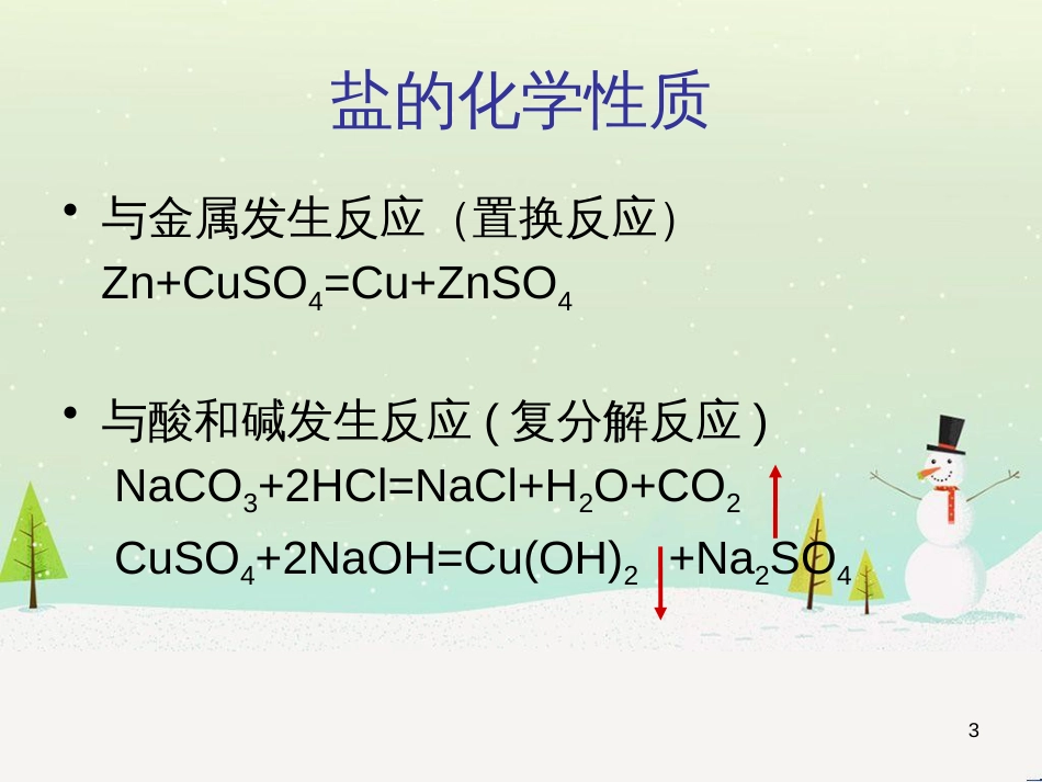 九年级化学下册 8.4 常用的盐 盐的组成和化学性质素材 （新版）粤教版_第3页