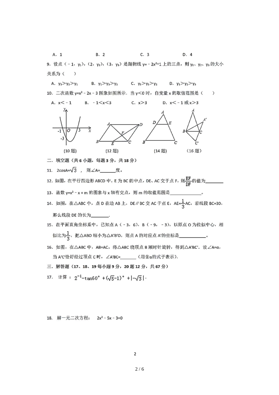 辽宁省大连市第七十九中学九年级上学期期中模拟数学试题（图片版，）_第2页