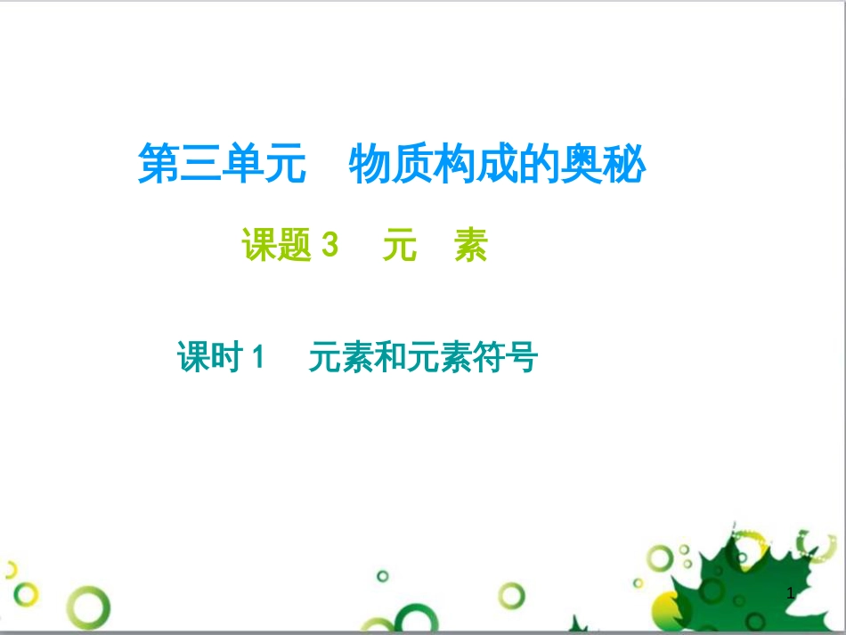 九年级化学下册 第12单元 化学与生活总结课件 （新版）新人教版 (15)_第1页