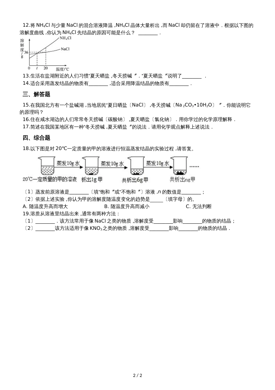 九年级化学：“结晶的原理、方法及应用”知识归纳练习题（无答案）_第2页