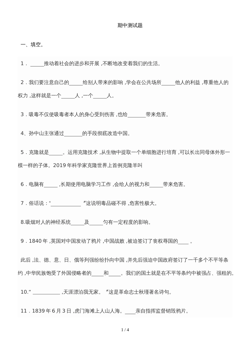 六年级上册品德与生活试卷期中测试题_人教版（有答案）_第1页