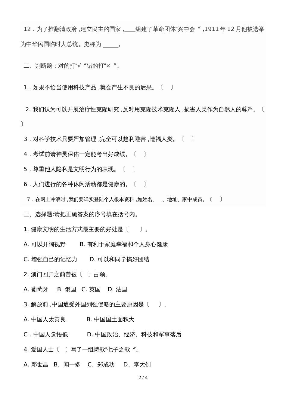 六年级上册品德与生活试卷期中测试题_人教版（有答案）_第2页