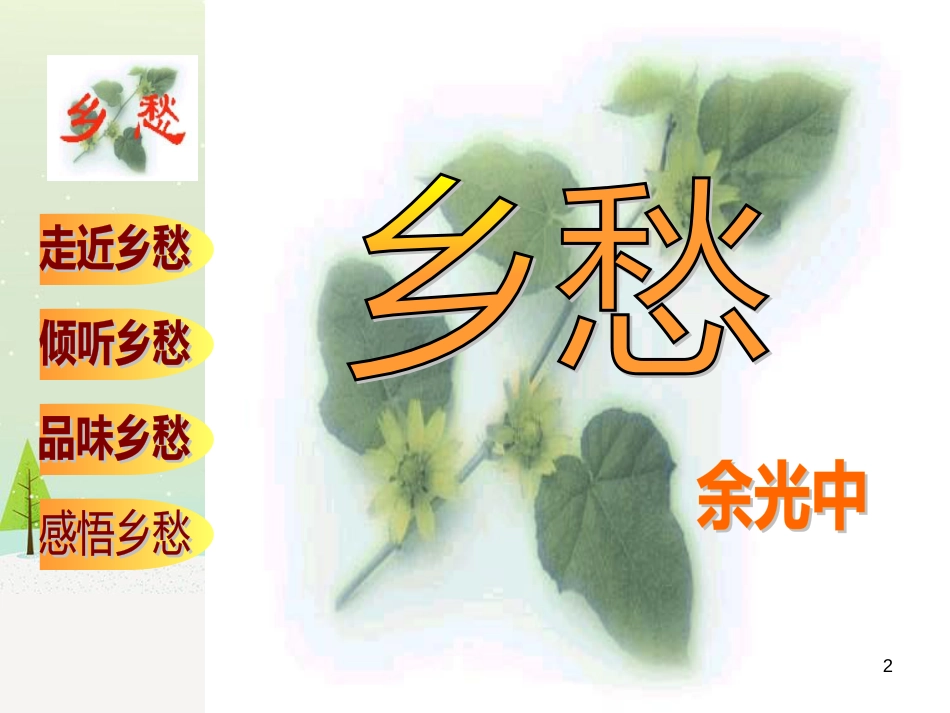 九年级语文上册 第二单元 第5课《敬业与乐业》课件 （新版）新人教版 (4)_第2页