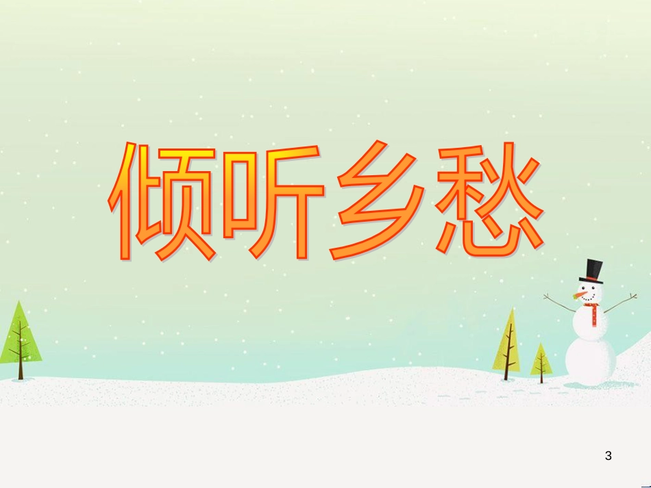 九年级语文上册 第二单元 第5课《敬业与乐业》课件 （新版）新人教版 (4)_第3页