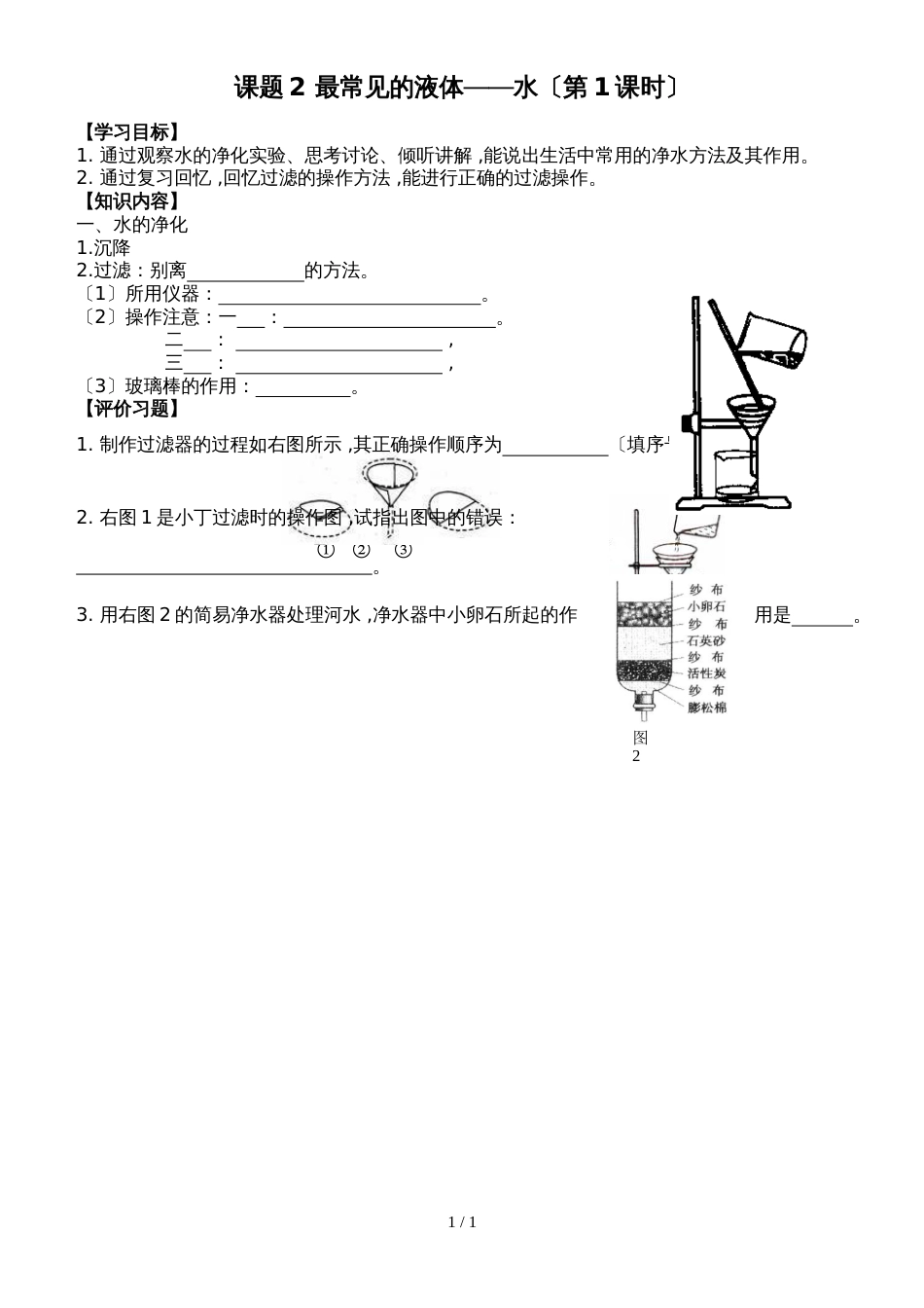 京改版九年级上册 第4章 第一节 水的净化（第1课时） 导学案（无答案）_第1页