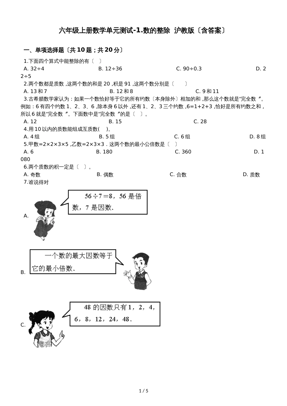 六年级上册数学单元测试1.数的整除沪教版_第1页