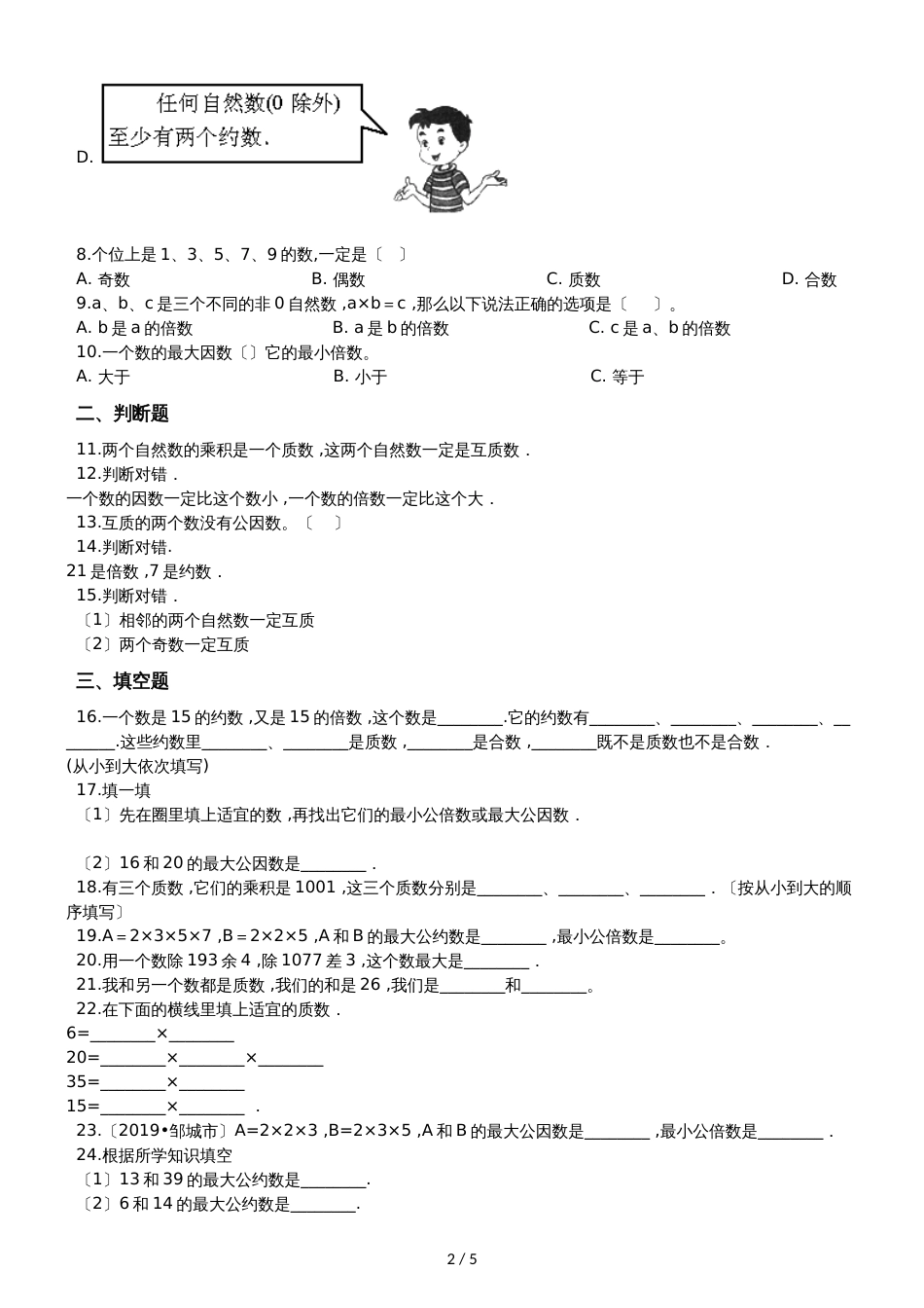 六年级上册数学单元测试1.数的整除沪教版_第2页