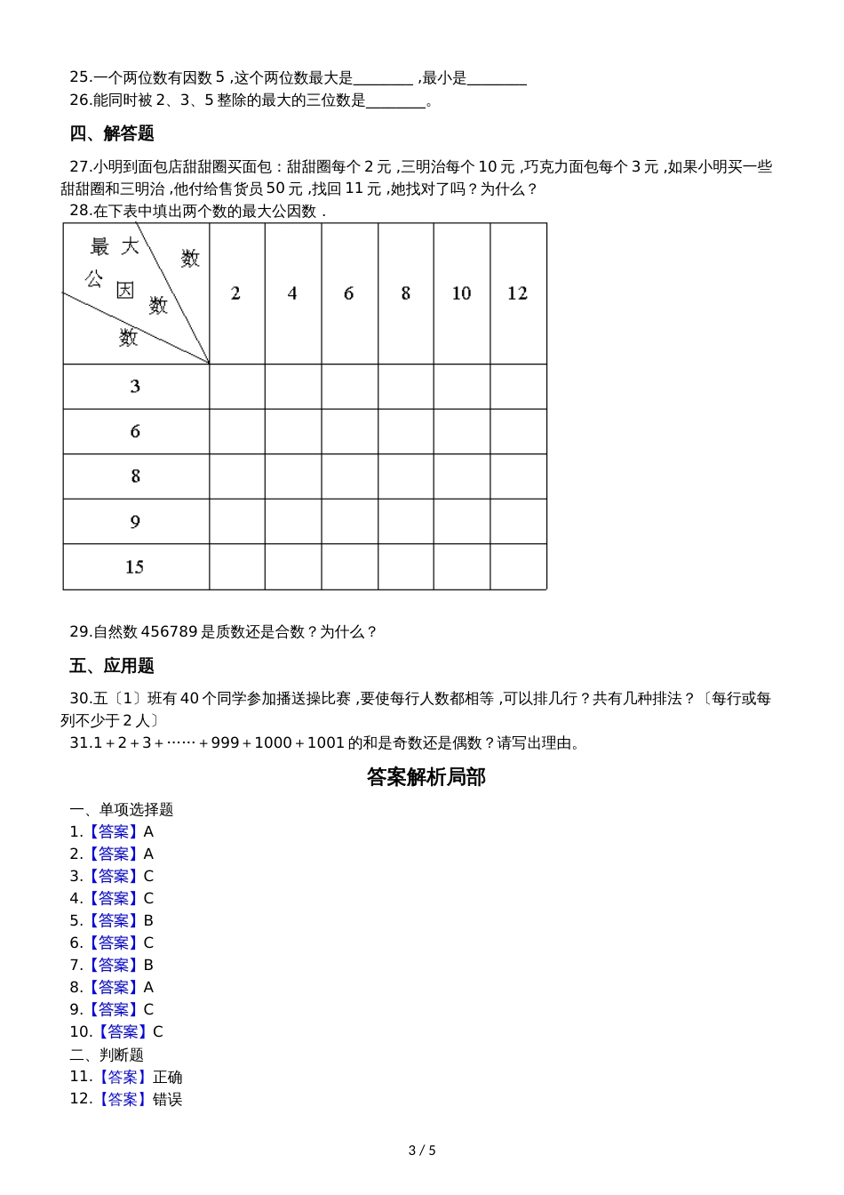 六年级上册数学单元测试1.数的整除沪教版_第3页