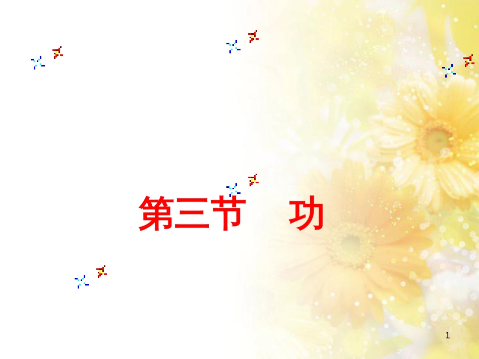 九年级语文下册 第一单元 1 家课件 语文版 (1288)_第1页
