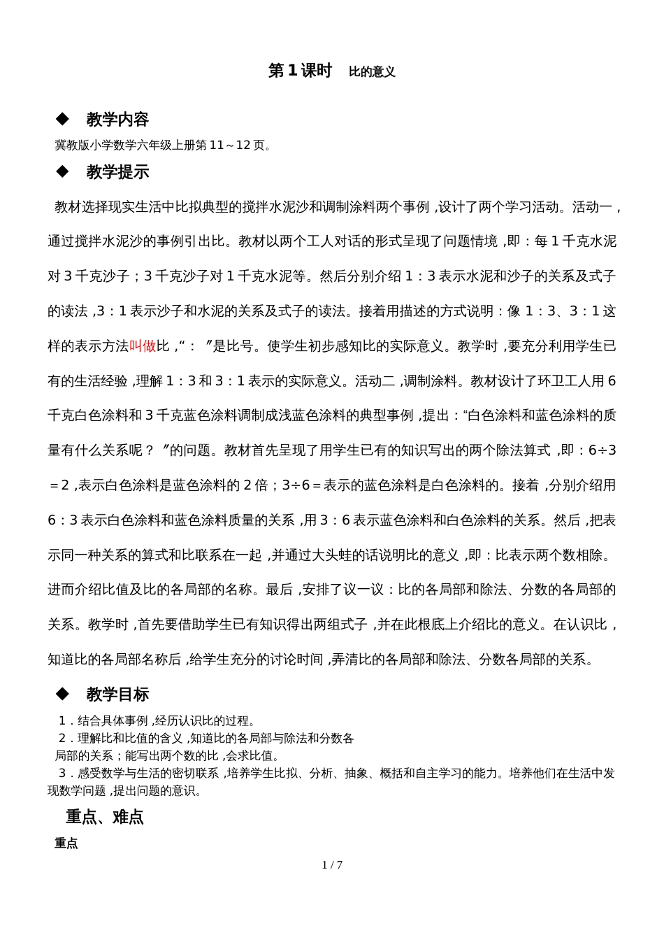 六年级上册数学教案第二单元 第1课时 比的意义 冀教版_第1页