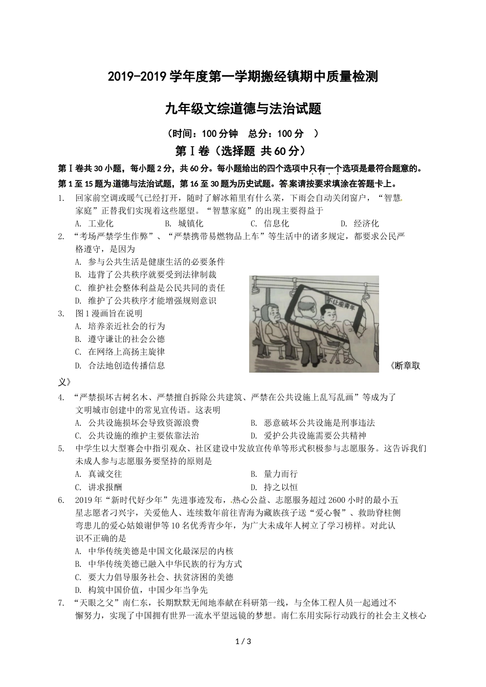 江苏省如皋市搬经镇九年级上学期期中考试道德与法治试题_第1页