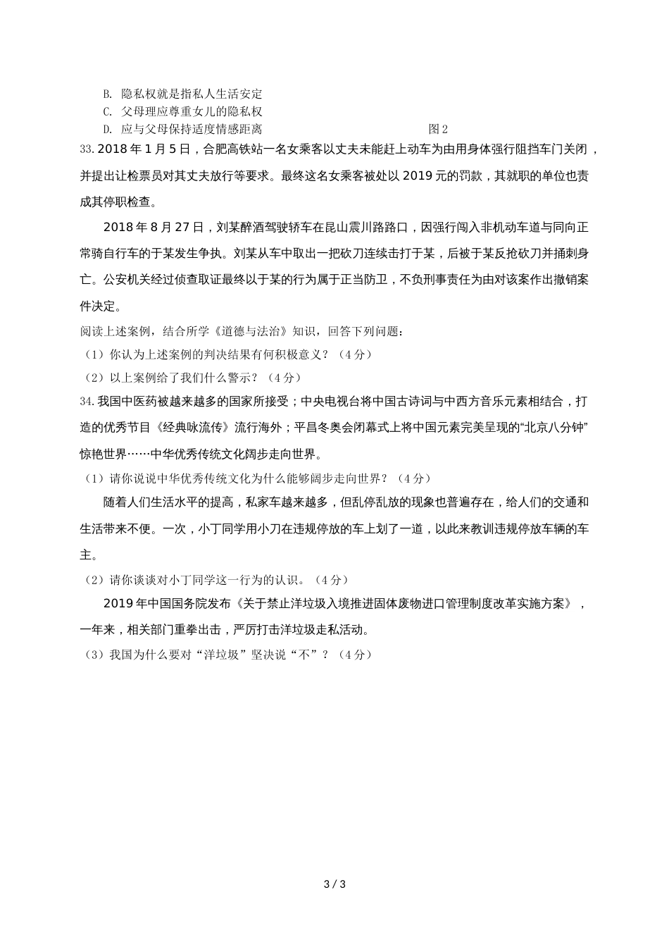 江苏省如皋市搬经镇九年级上学期期中考试道德与法治试题_第3页