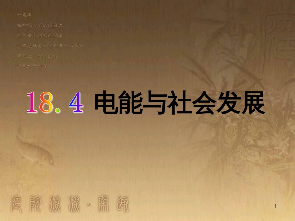 九年级物理下册 18.4 电能与社会发展课件 粤教沪版_第1页