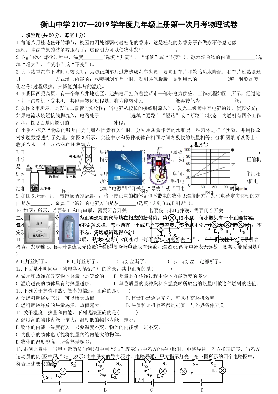 江西省上饶市2018－衡山中学九年级上册物理月考试卷(无答案)_第1页