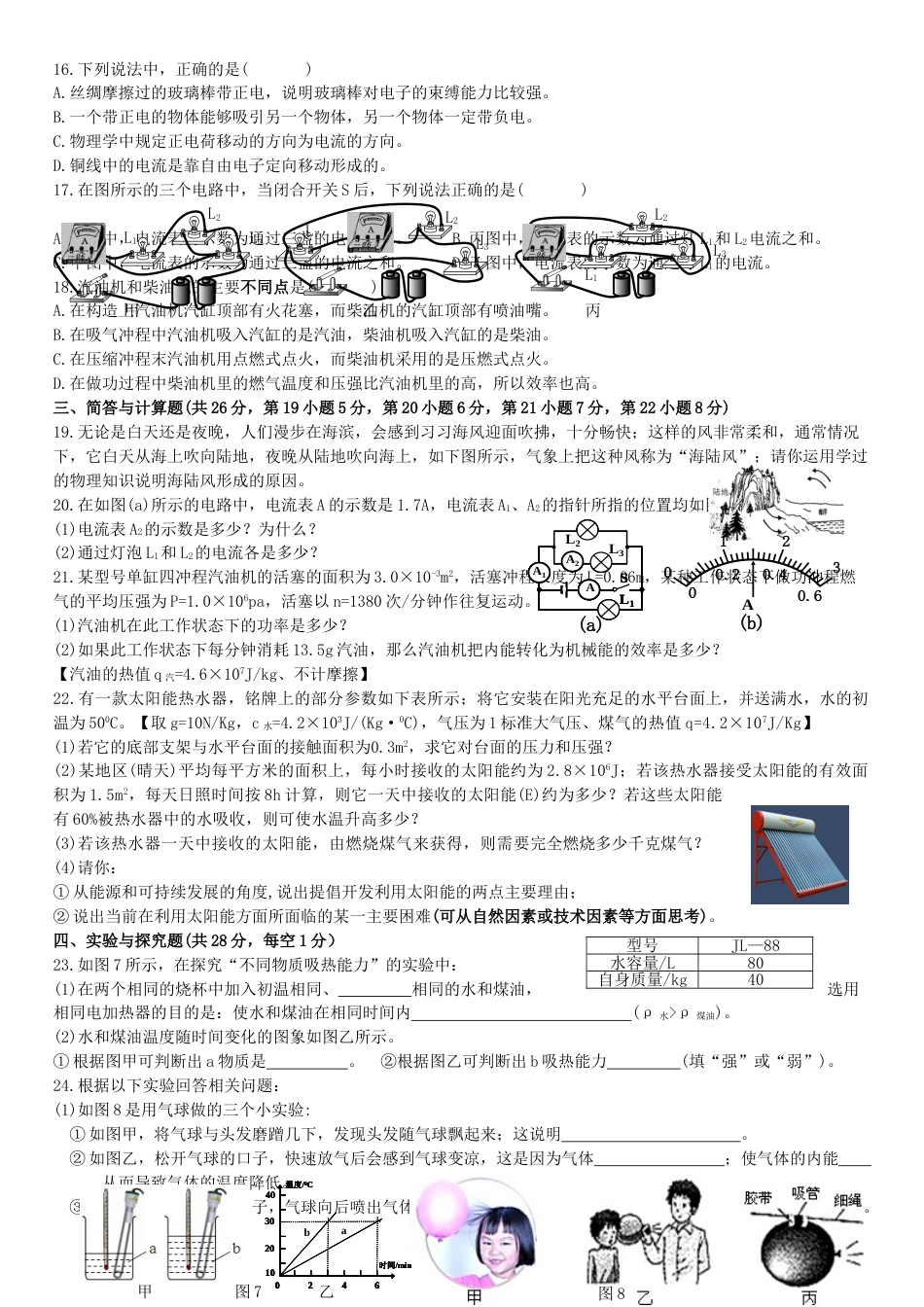 江西省上饶市2018－衡山中学九年级上册物理月考试卷(无答案)_第2页