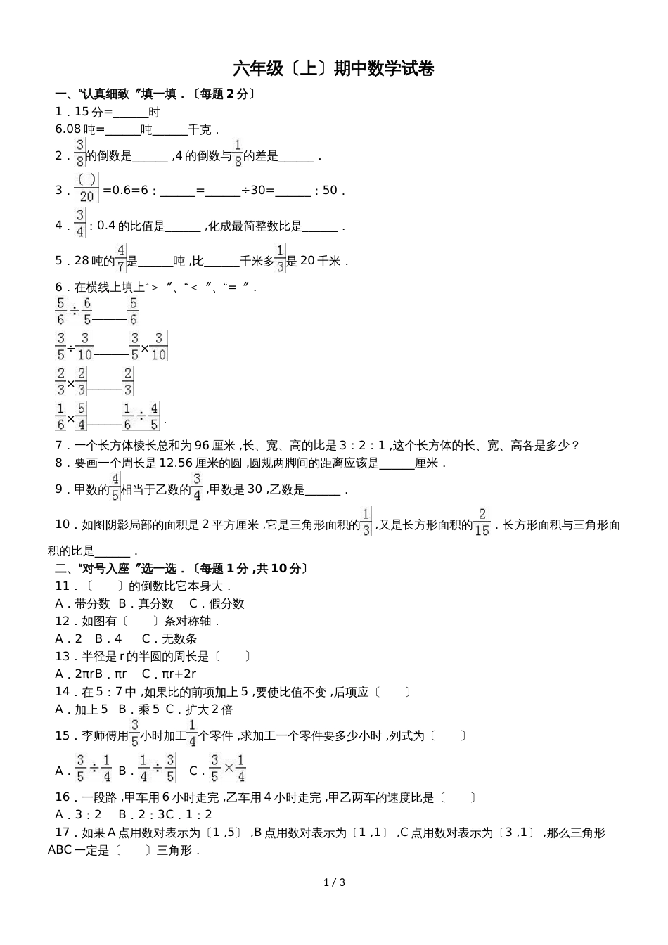 六年级上册数学期中试题综合考练(8)_1516人教新课标(无答案)_第1页