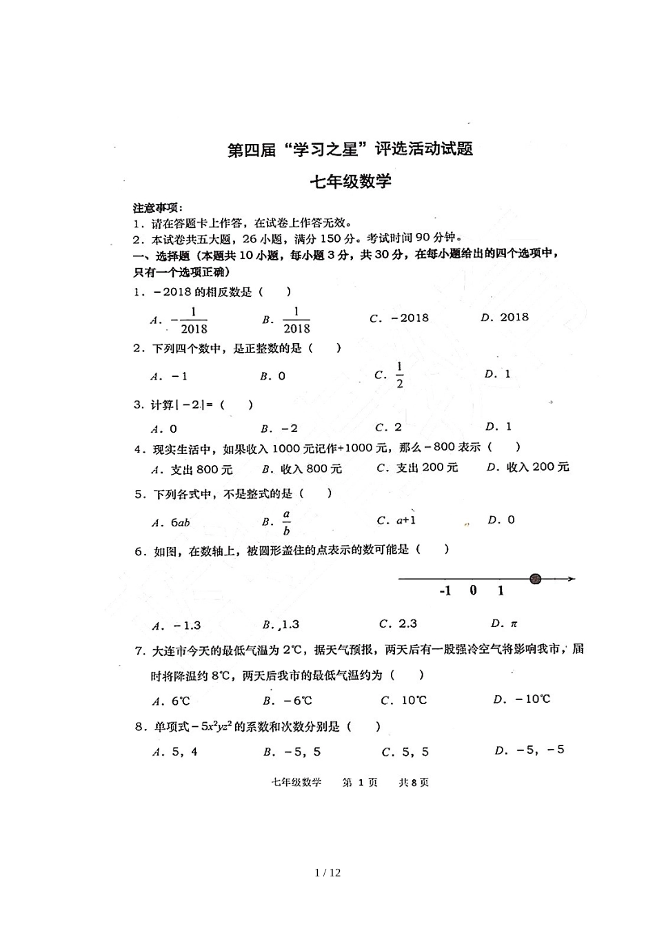 辽宁省大连市第四届“学习之星”评选活动试题七年级数学试题（图片版）_第1页