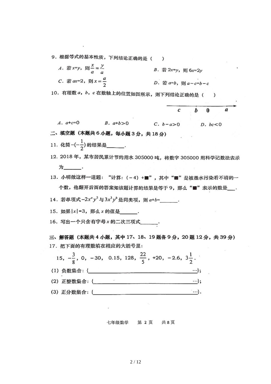 辽宁省大连市第四届“学习之星”评选活动试题七年级数学试题（图片版）_第2页