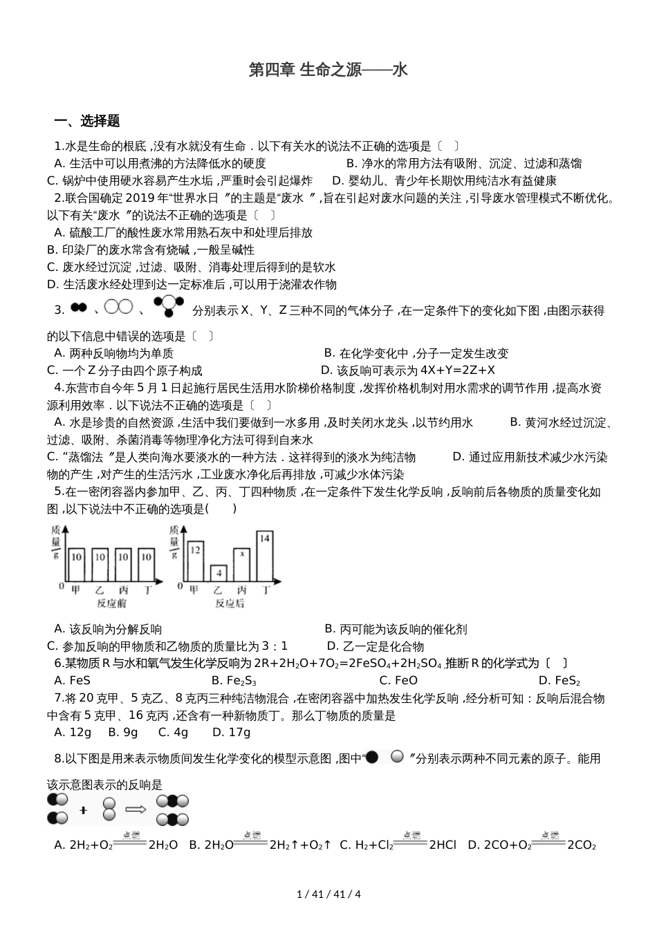 科粤版九年级上册化学 第四章 生命之源水 章末练习题_第1页