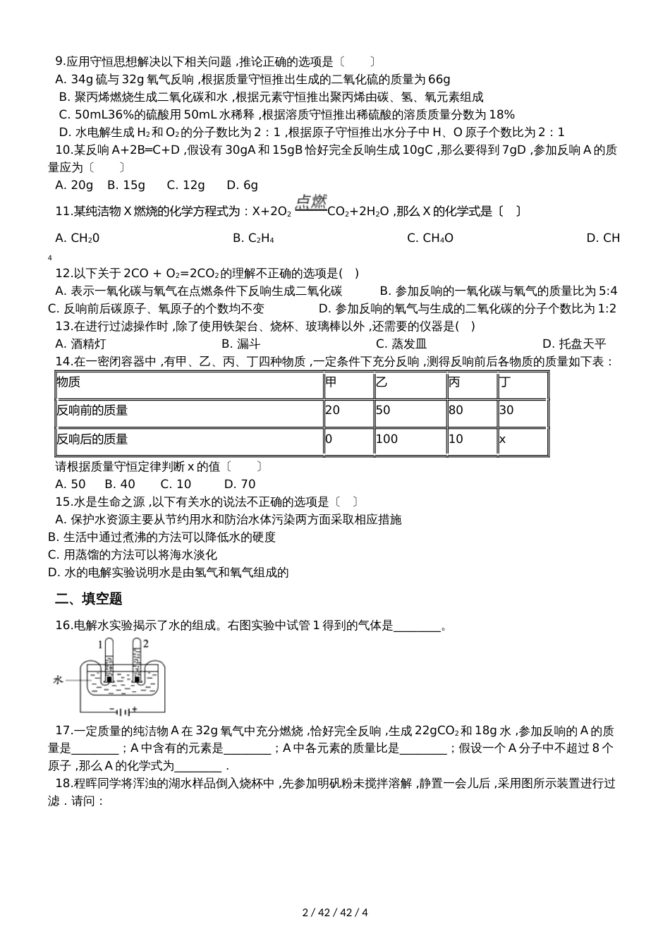 科粤版九年级上册化学 第四章 生命之源水 章末练习题_第2页