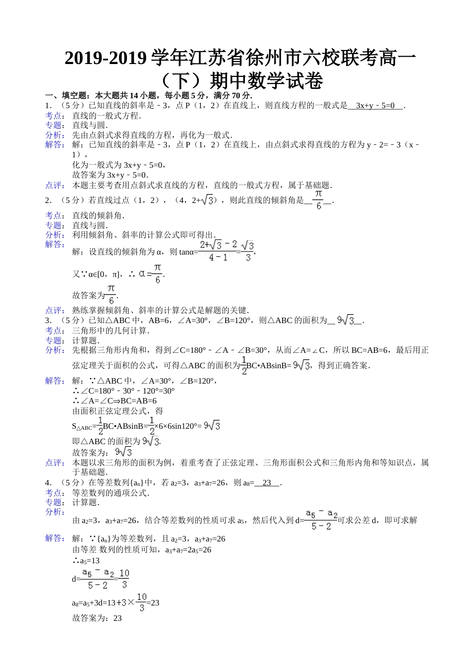 江苏省徐州市六校联考高一（下）期中数学试卷(含解析)_第1页