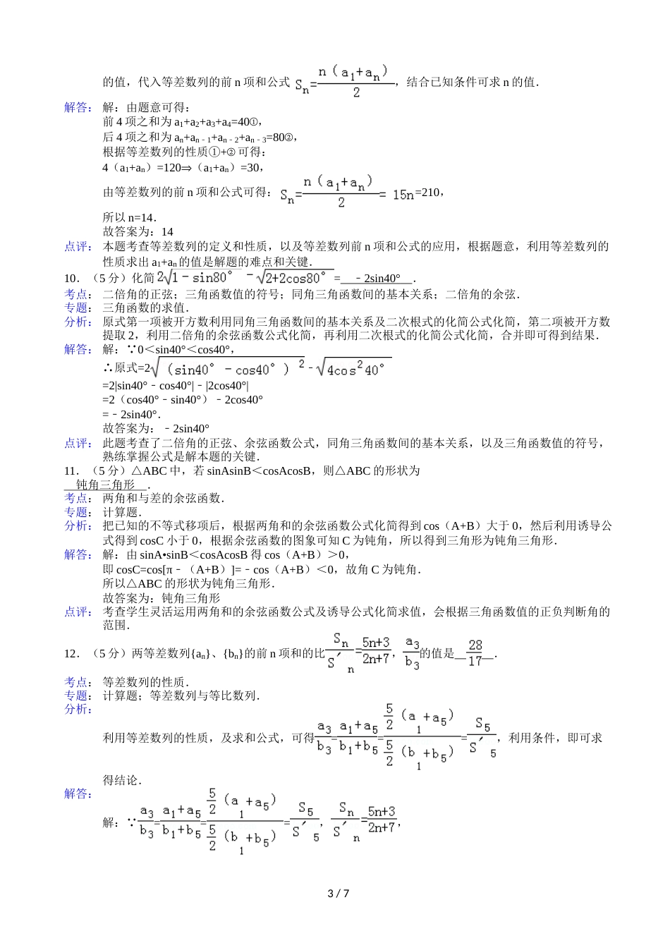 江苏省徐州市六校联考高一（下）期中数学试卷(含解析)_第3页