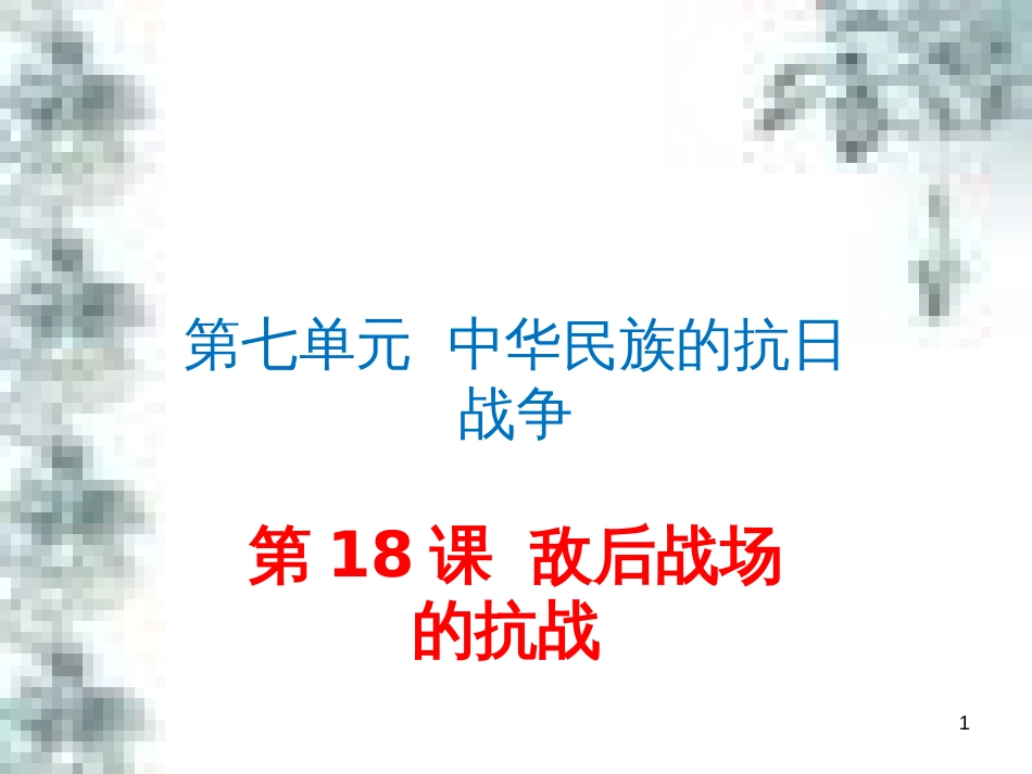 九年级政治全册 第四单元 第九课 实现我们的共同理想 第一框 我们的共同理想课件 新人教版 (76)_第1页