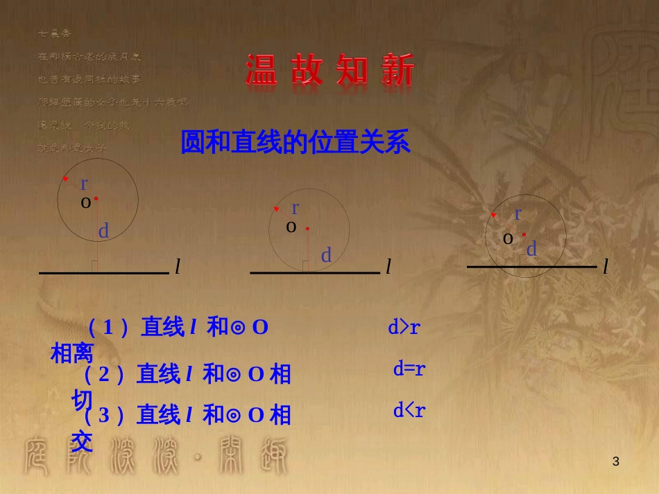 九年级数学上册 第3章 对圆的进一步认识 3.4 直线与圆的位置关系（第2课时）课件 （新版）青岛版_第3页