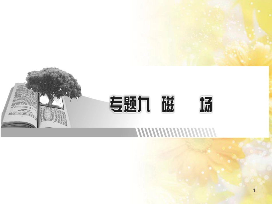 九年级语文下册 第一单元 1 家课件 语文版 (611)_第1页