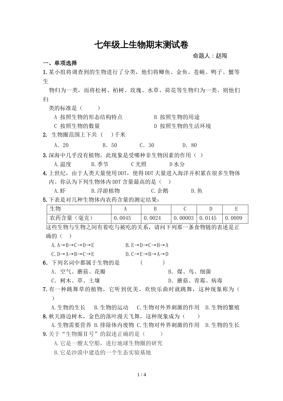 辽宁省葫芦岛市人教版七年级上期末测试生物试题（无答案）_第1页