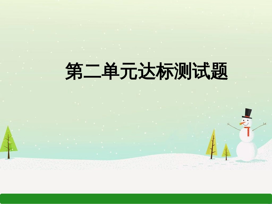 九年级道德与法治上册 第二单元 民主与法治达标测试习题课件 新人教版_第1页