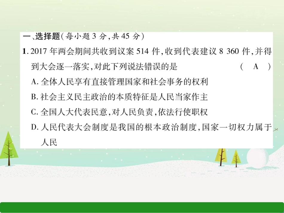 九年级道德与法治上册 第二单元 民主与法治达标测试习题课件 新人教版_第2页