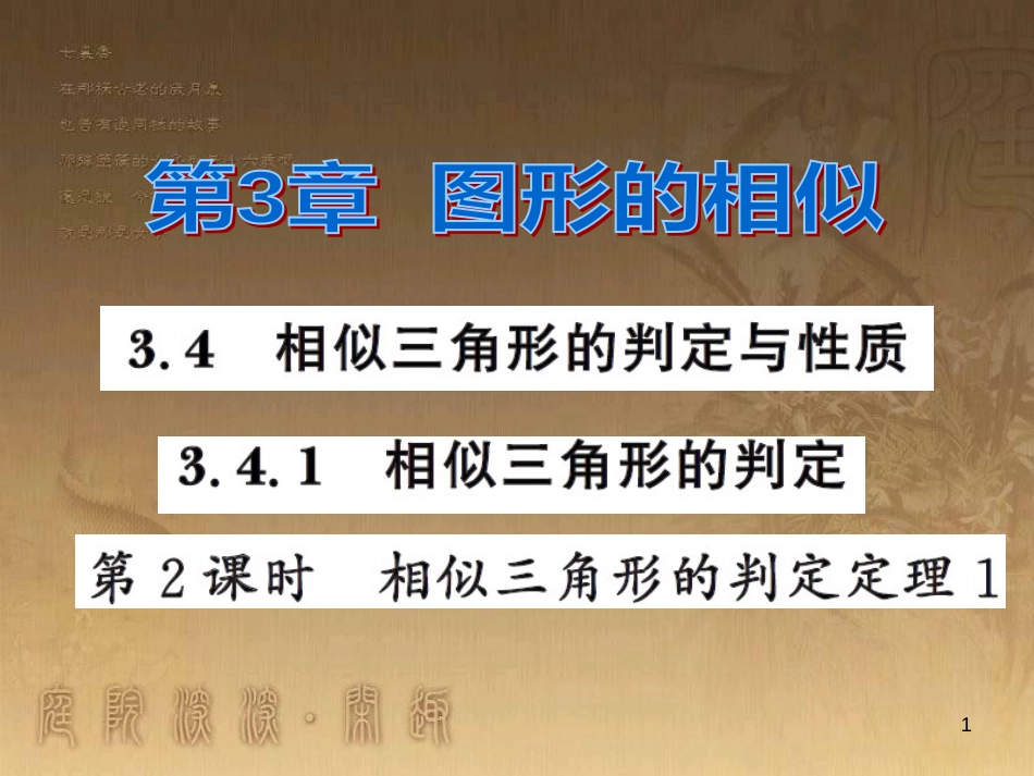 课时夺冠九年级数学上册 3.4.1 相似三角形的判定定理（第2课时）习题集训课件 （新版）湘教版_第1页