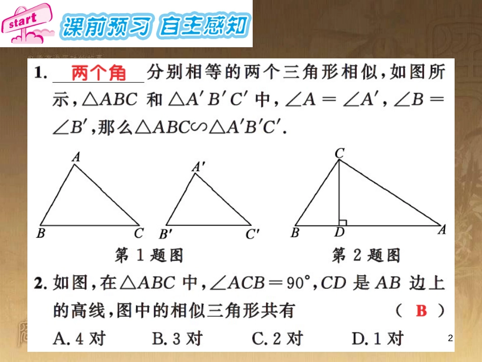 课时夺冠九年级数学上册 3.4.1 相似三角形的判定定理（第2课时）习题集训课件 （新版）湘教版_第2页