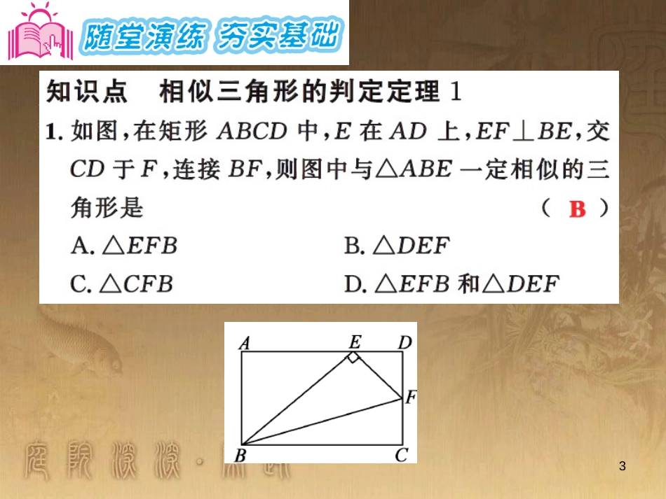 课时夺冠九年级数学上册 3.4.1 相似三角形的判定定理（第2课时）习题集训课件 （新版）湘教版_第3页