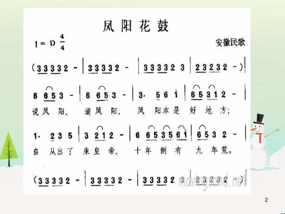 九年级音乐上册 第2单元《凤阳花鼓》课件2 花城版_第2页