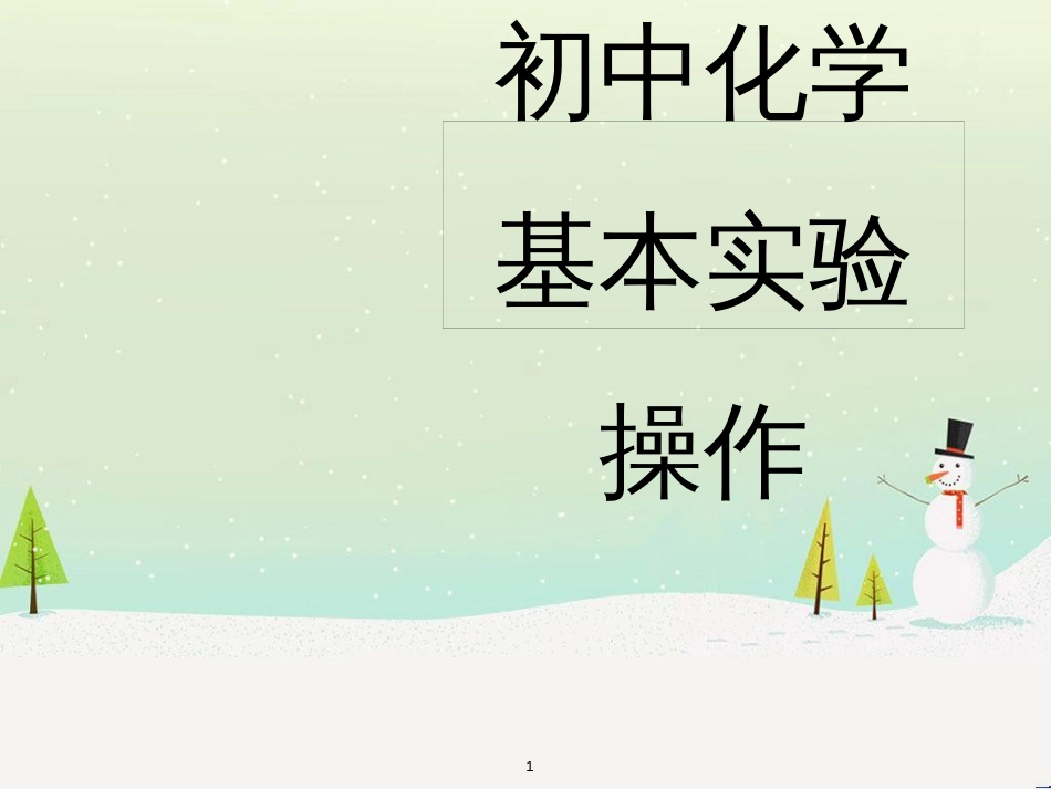 九年级化学上册 第1章 开启化学之门 第3节 怎样学习和研究化学《初中化学基本实验操作》素材 沪教版_第1页