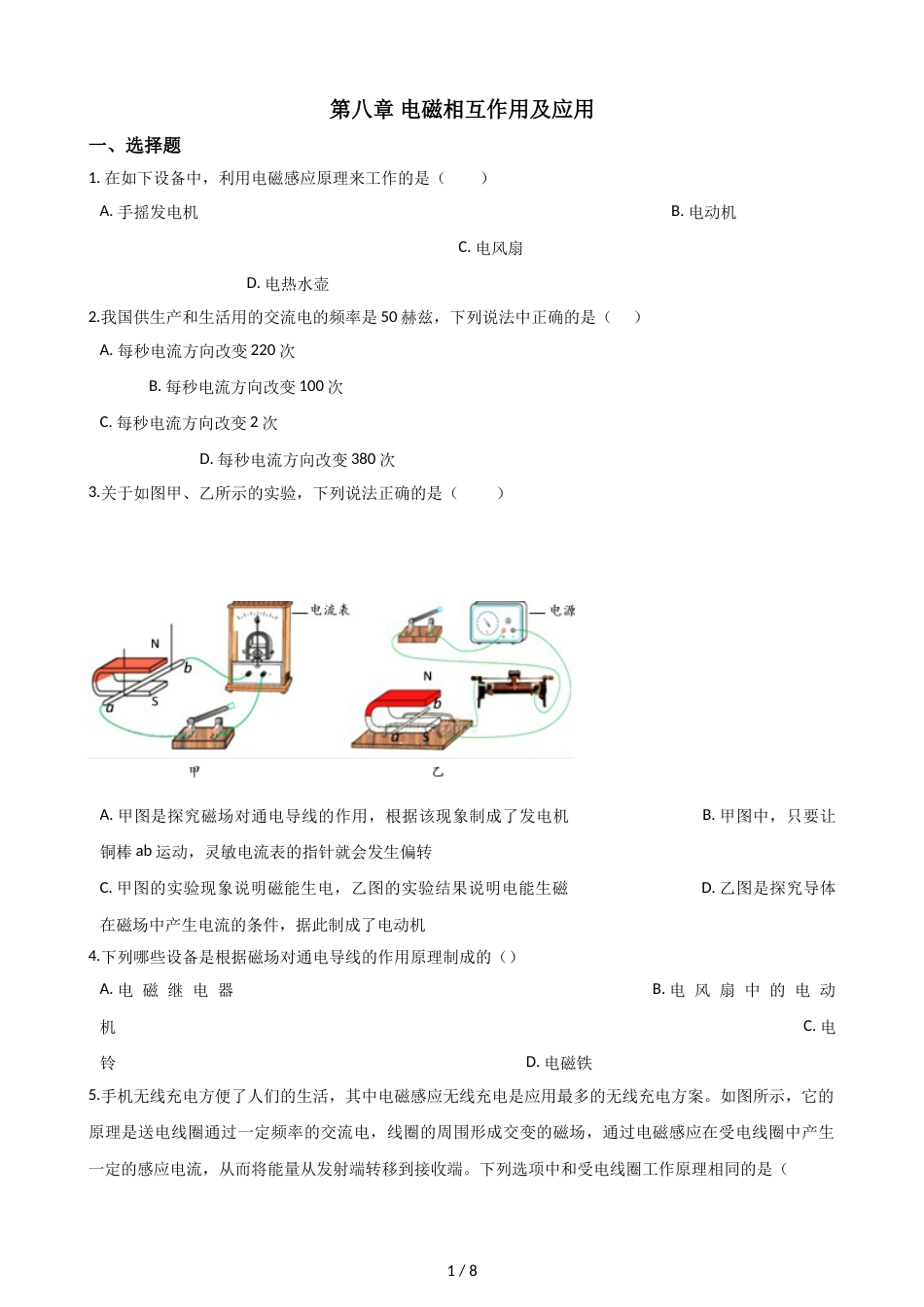 教科版物理九年级上册 第八章 电磁相互作用及应用 单元测试（无答案）_第1页