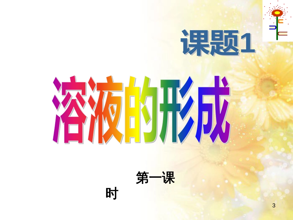九年级语文下册 第一单元 1 家课件 语文版 (1192)_第3页