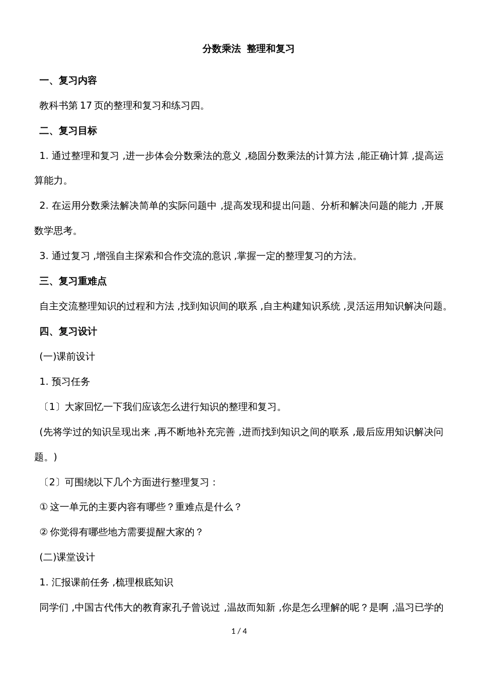 六年级上册数学教案一分数乘法整理和复习 人教新课标_第1页