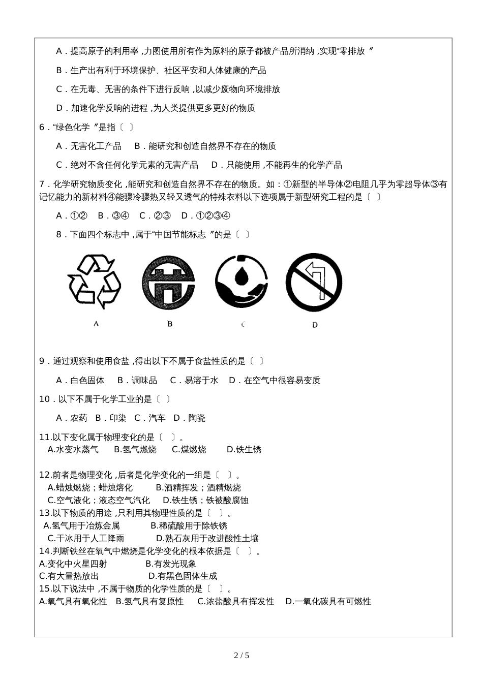 九年级化学上册第一章第一节物质的变化和性质同步训练_第2页