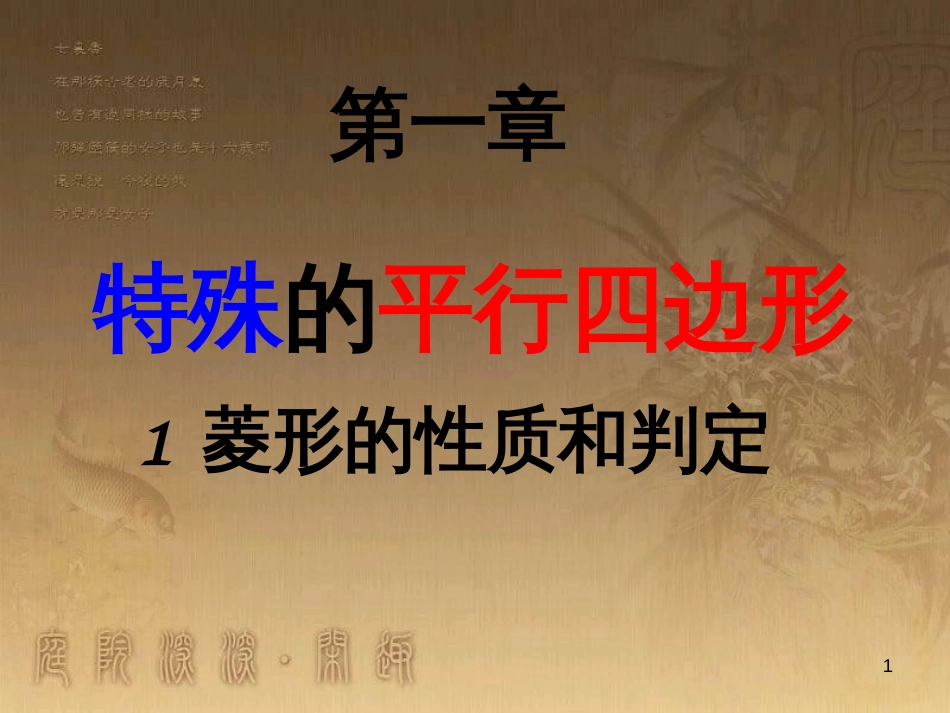九年级数学上册 1.1 菱形的定义和性质课件 （新版）北师大版_第1页