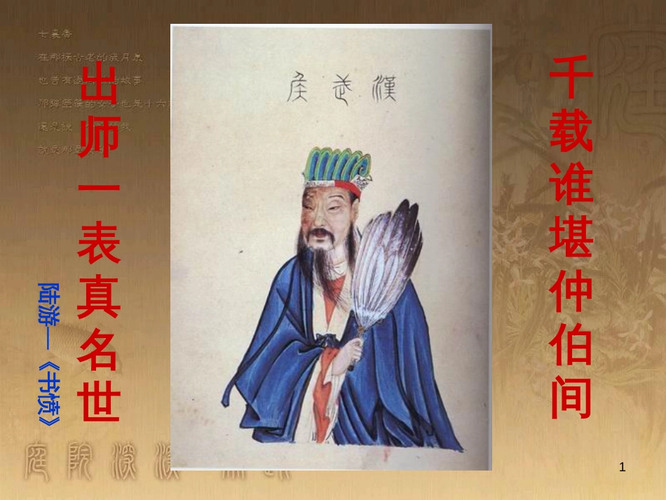 九年级语文上册 第六单元 23《出师表》课件 新人教版_第1页