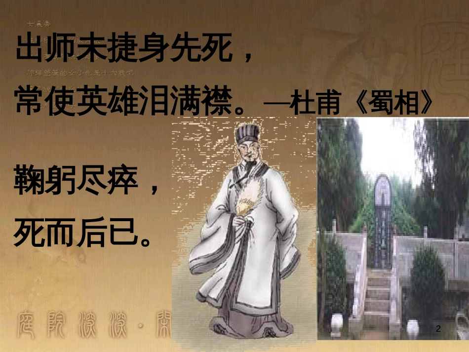 九年级语文上册 第六单元 23《出师表》课件 新人教版_第2页