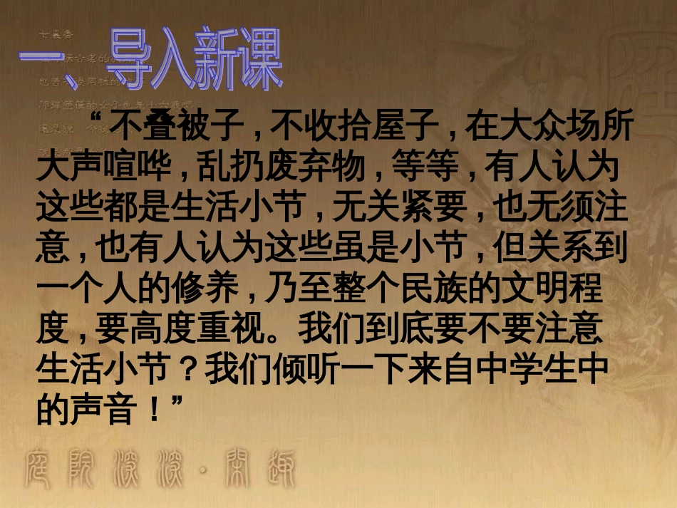 九年级语文下册 第六单元 口语交际《要不要注意生活小节》课件 （新版）语文版_第1页