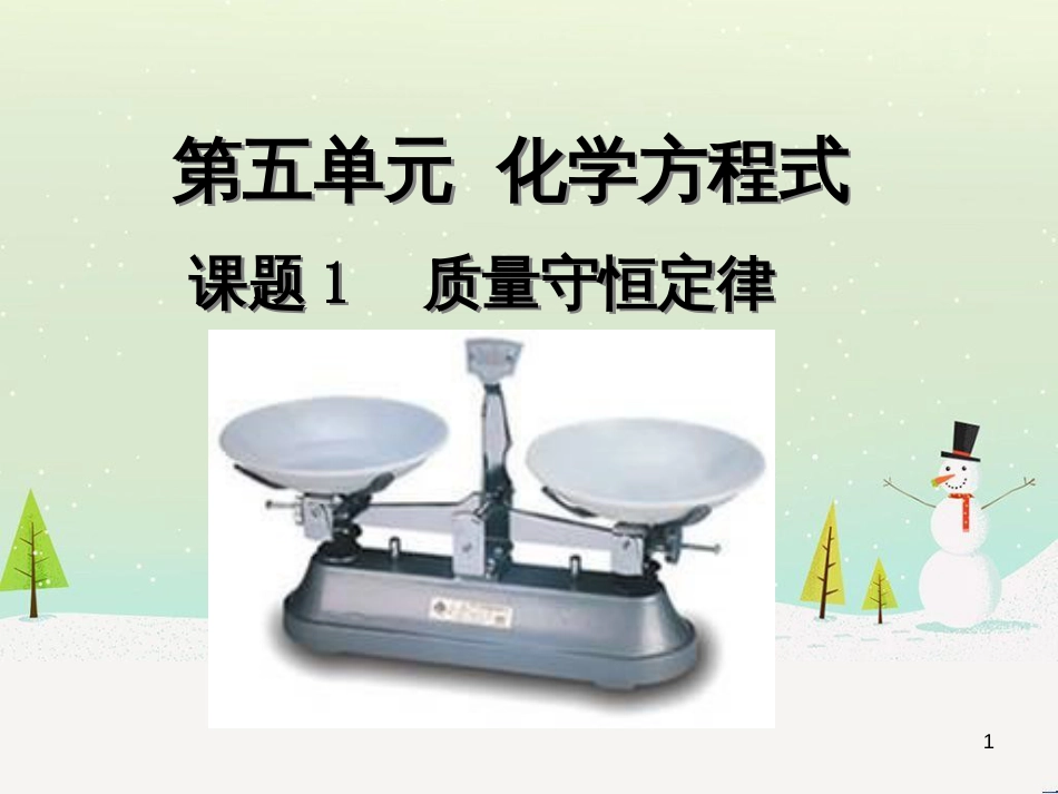 九年级化学上册 第五单元 化学方程式 课题1 质量守恒定律教学课件 （新版）新人教版_第1页