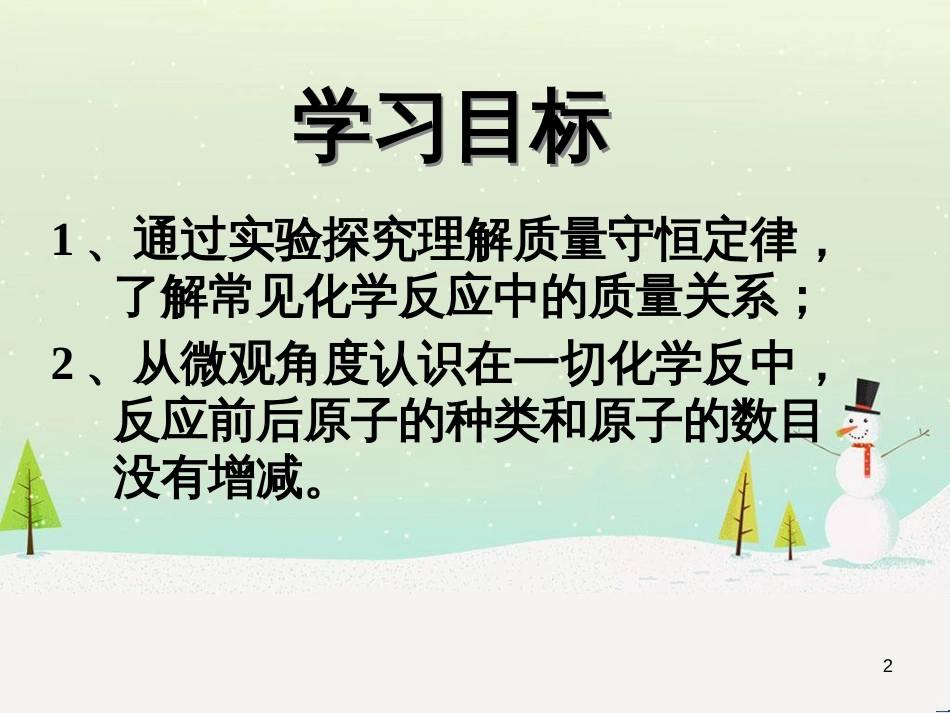 九年级化学上册 第五单元 化学方程式 课题1 质量守恒定律教学课件 （新版）新人教版_第2页