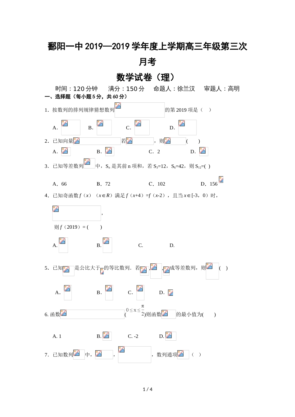 江西省鄱阳一中高三上学期第三次月考数学（理）试卷_第1页